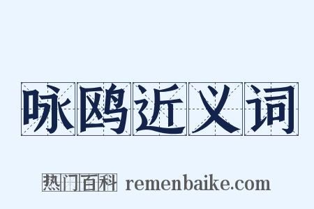 咏鸥近义词是什么意思的图片